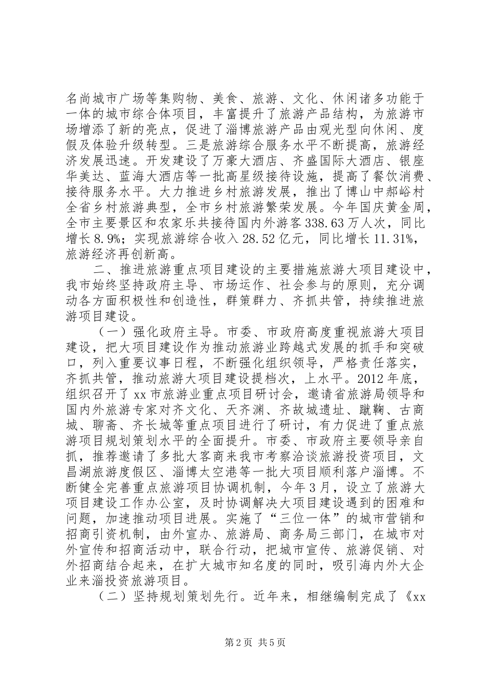 关于全市旅游重点项目建设情况报告_第2页