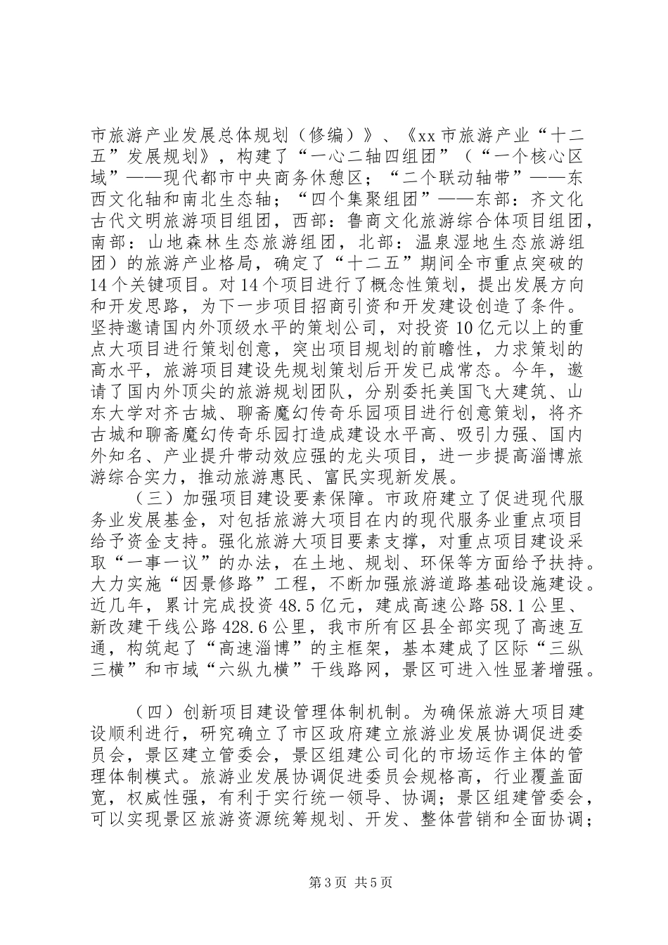 关于全市旅游重点项目建设情况报告_第3页