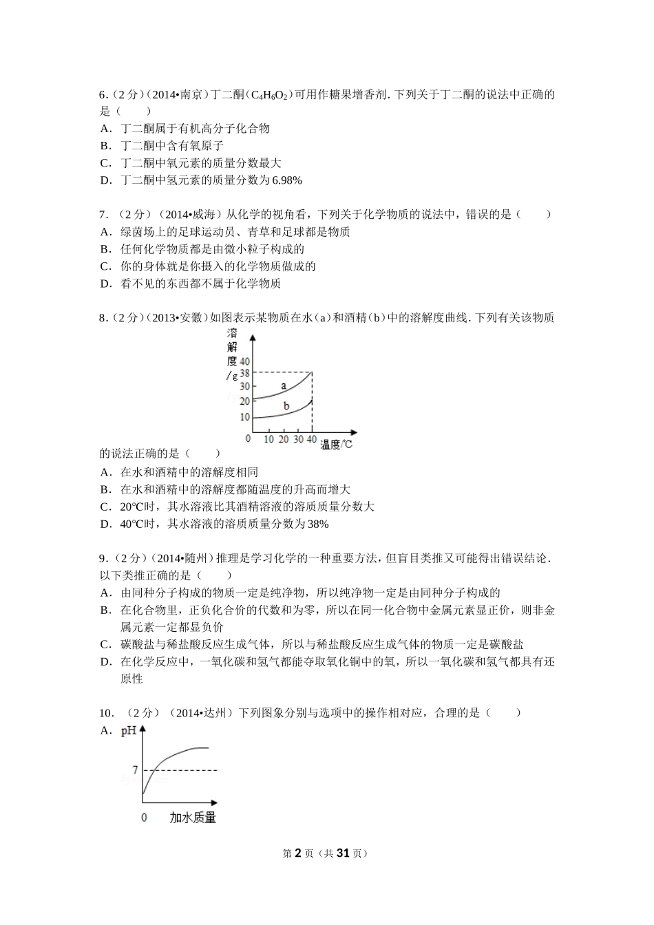 2015年中考化学模拟冲刺卷(二)_第2页