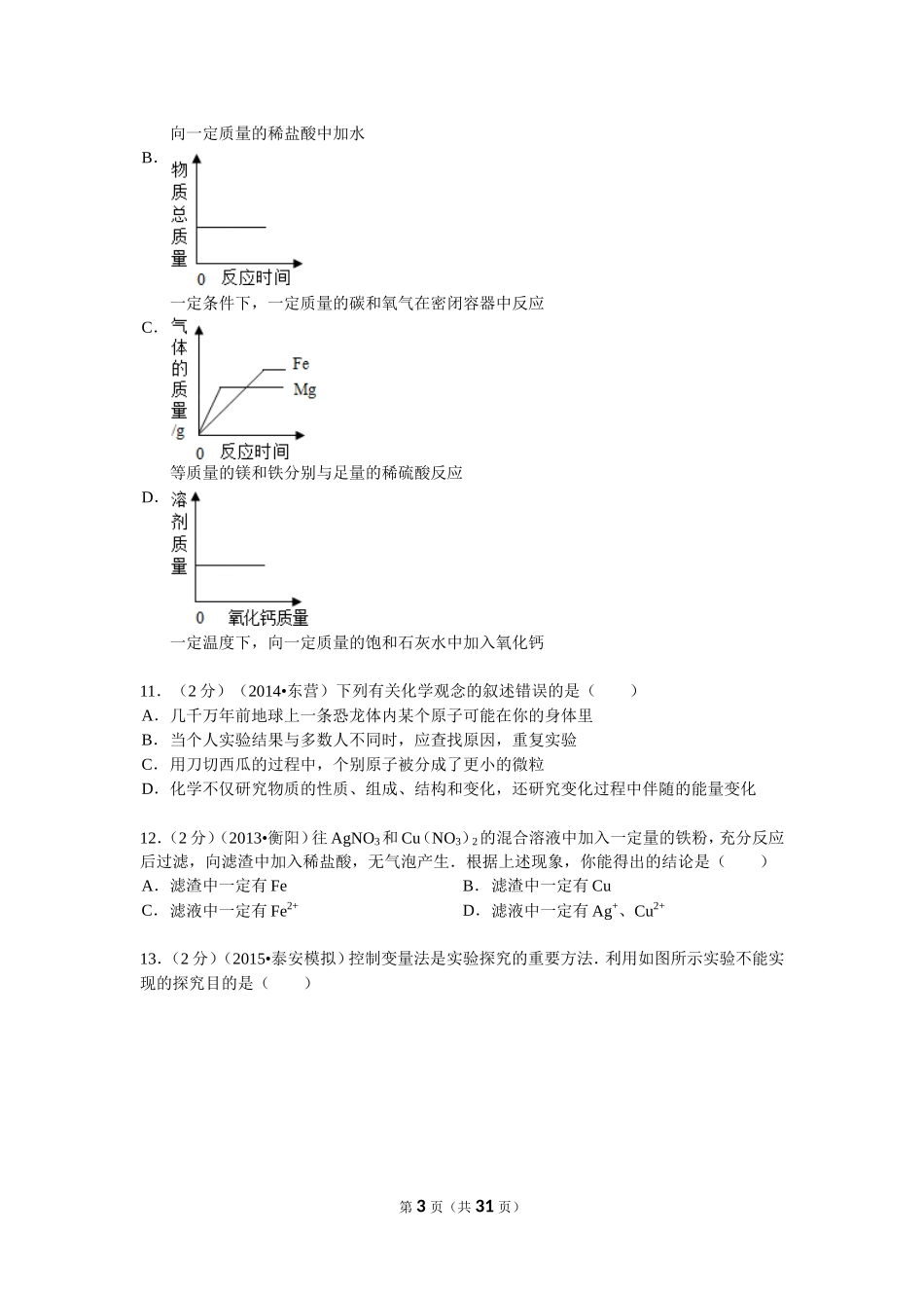 2015年中考化学模拟冲刺卷(二)_第3页