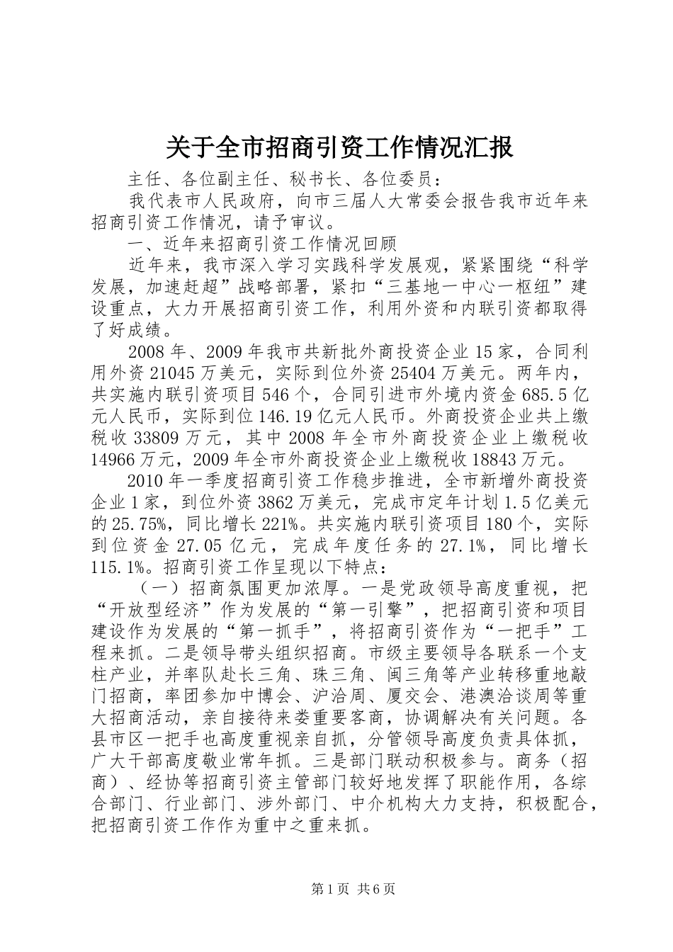 关于全市招商引资工作情况汇报_第1页