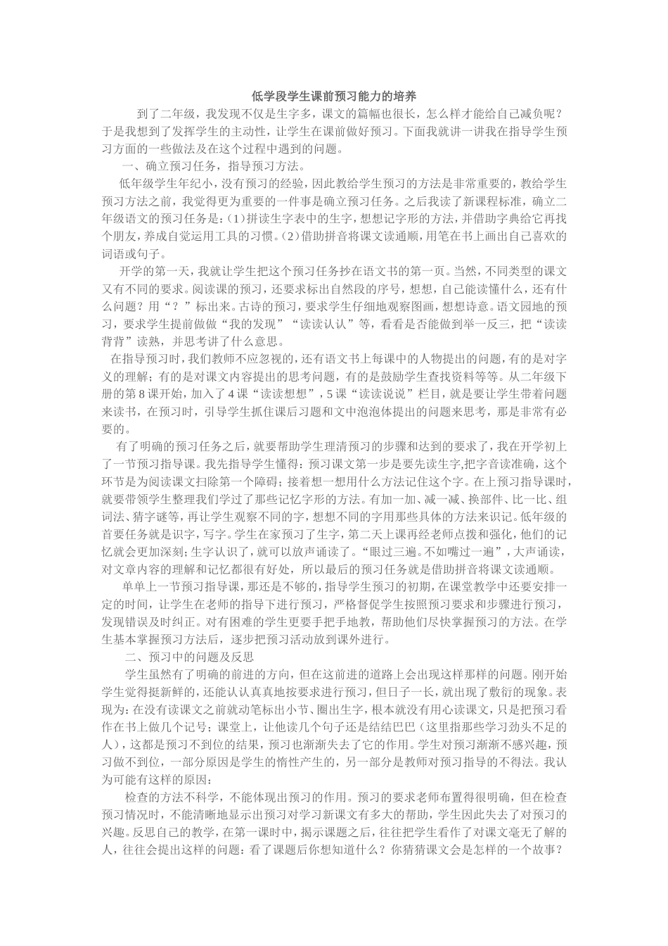 低学段学生课前预习能力的培养_第1页