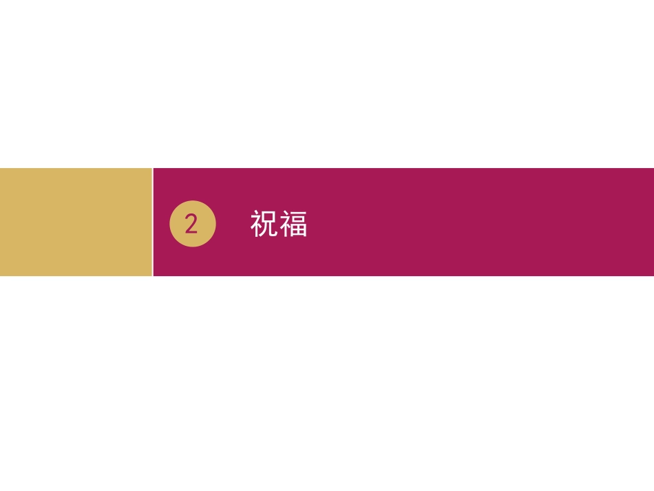 《祝福》教学设计一_第1页