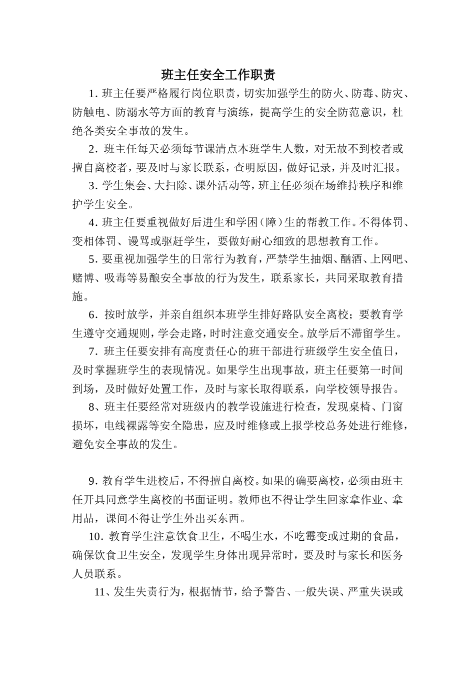 班主任安全工作职责_第1页
