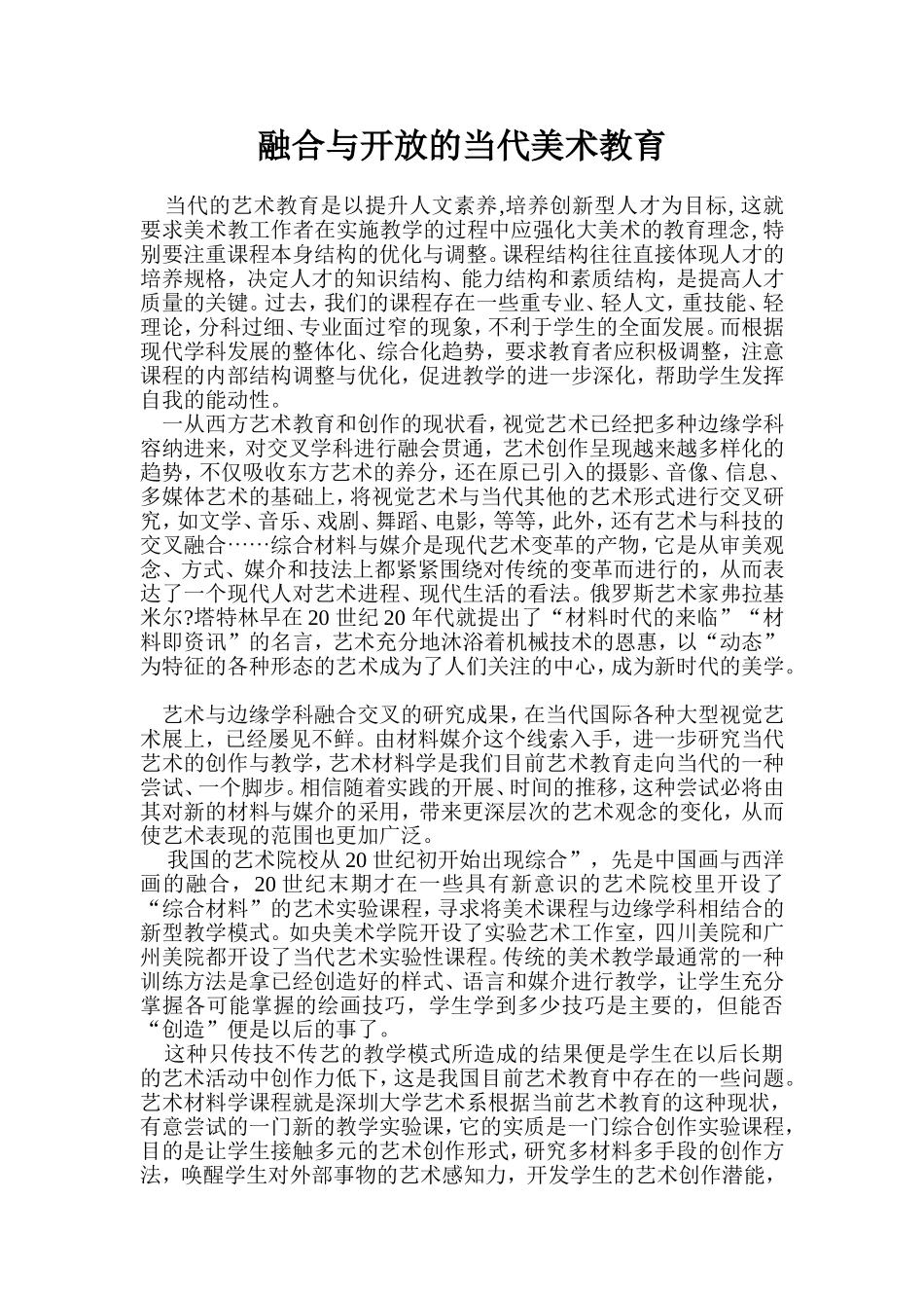 融合与开放的当代美术教育_第1页
