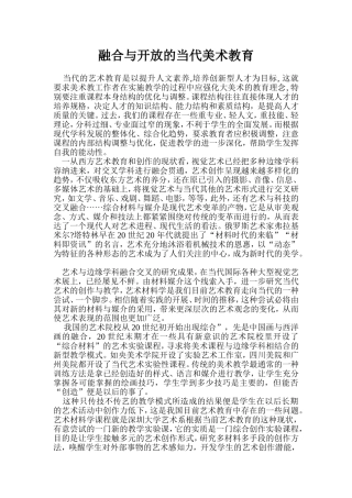 融合与开放的当代美术教育