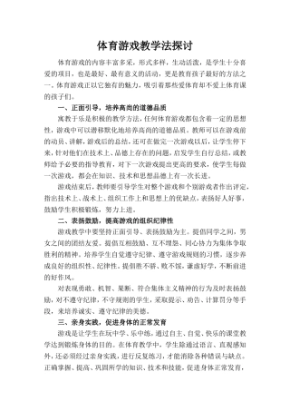 体育游戏教学法探讨