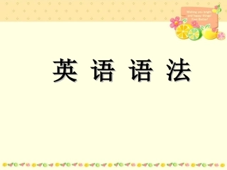 我的上课句子结构1