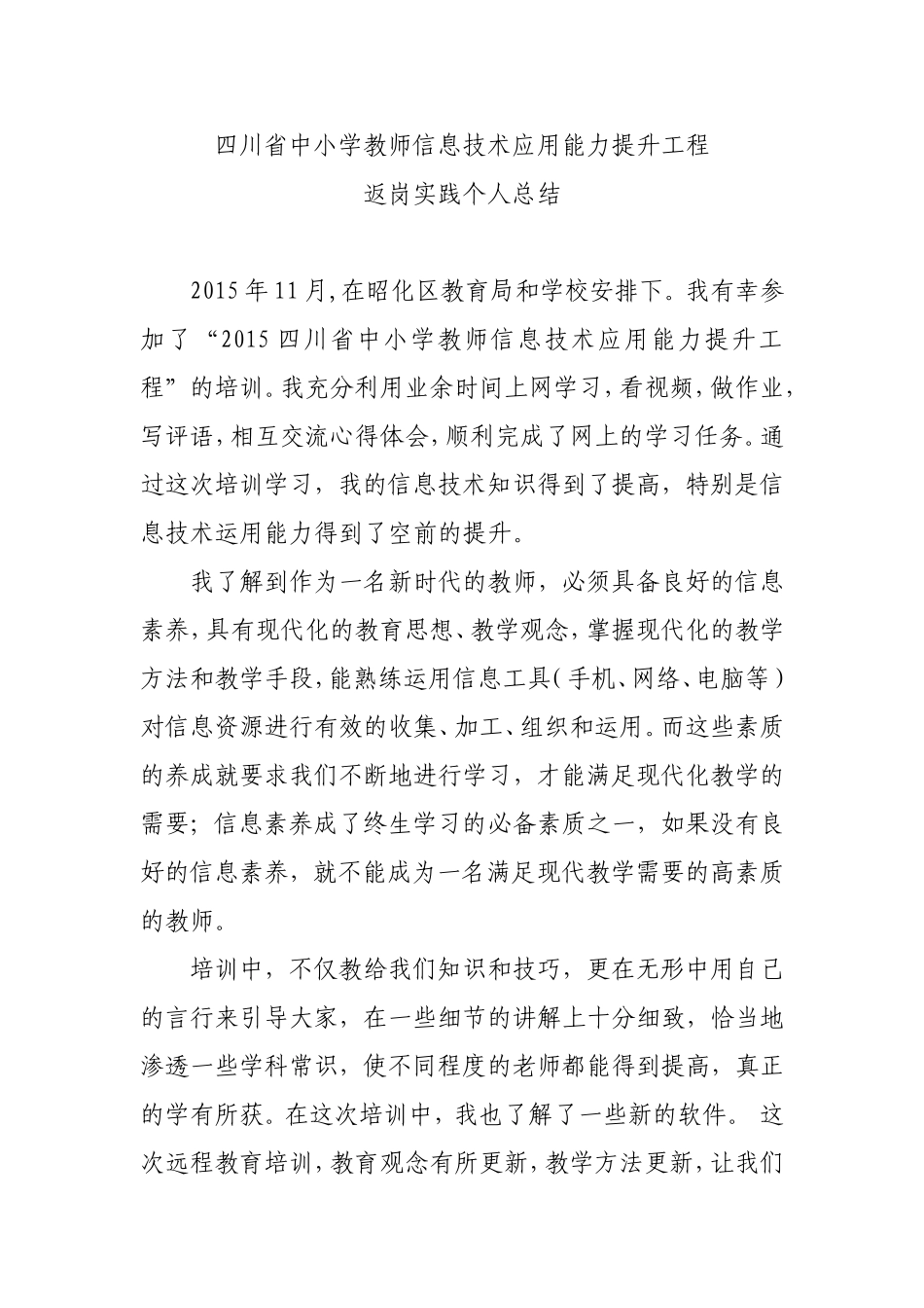 四川省中小学教师信息技术应用能力提升工程返岗实践工作总结_第1页