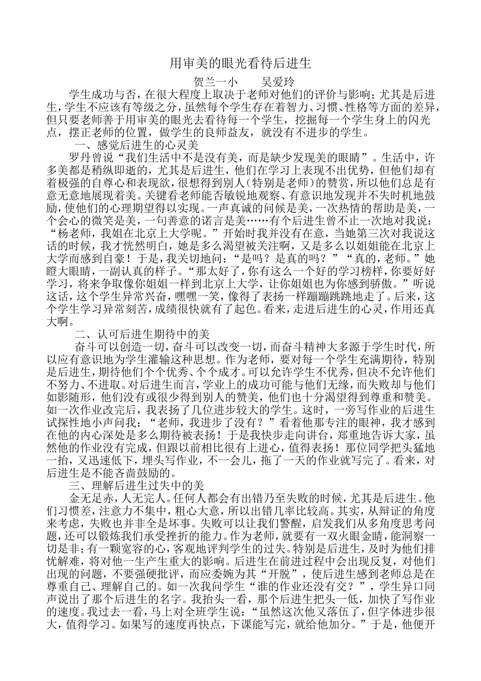 用审美的眼光看待后进生 (2)_第1页