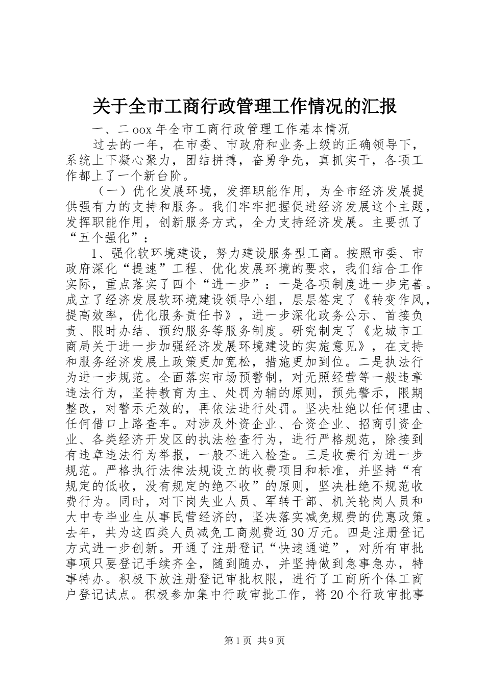 关于全市工商行政管理工作情况的汇报_第1页