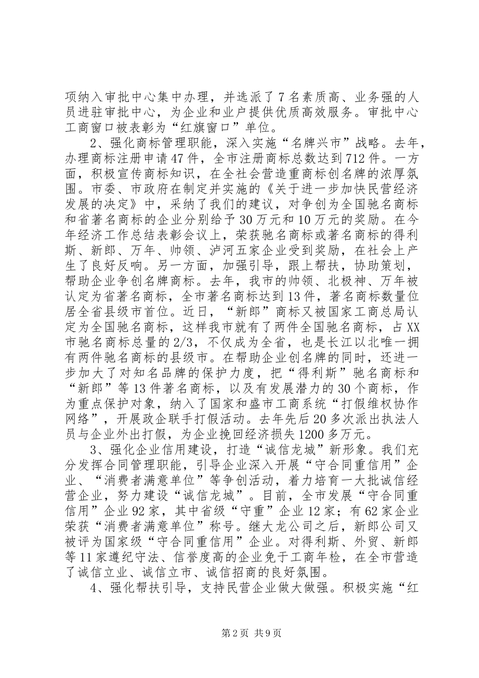 关于全市工商行政管理工作情况的汇报_第2页