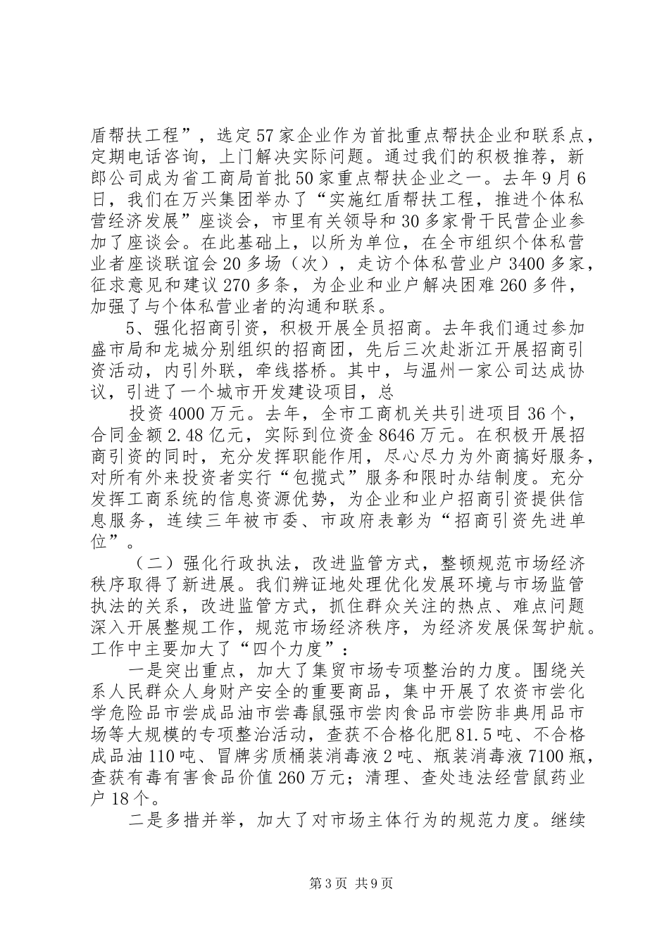 关于全市工商行政管理工作情况的汇报_第3页