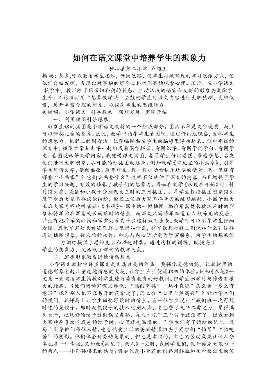 如何在语文课堂中培养学生的想象力_第1页