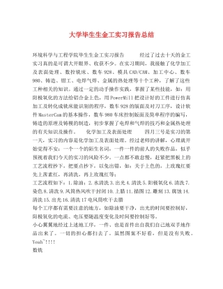 大学毕生生金工实习报告总结 