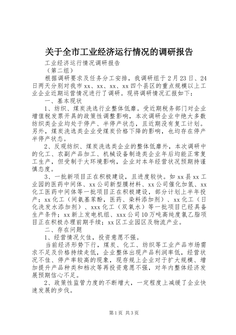 关于全市工业经济运行情况的调研报告_第1页