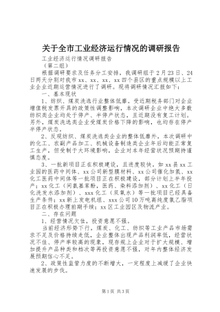 关于全市工业经济运行情况的调研报告