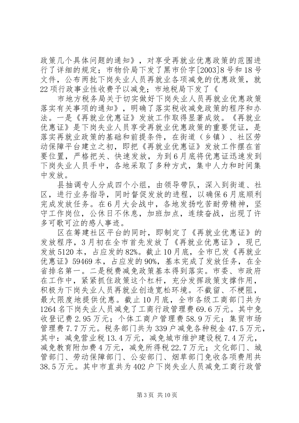 关于全市就业和再就业工作情况的报告(1)_第3页