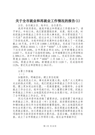 关于全市就业和再就业工作情况的报告(1)