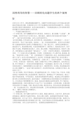 因势利导的智慧——回顾转化问题学生的两个案例