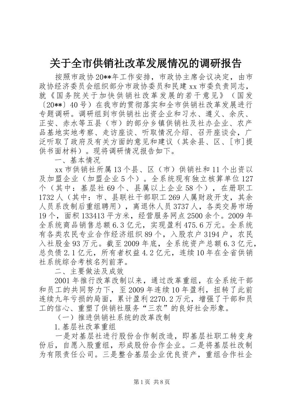 关于全市供销社改革发展情况的调研报告_第1页