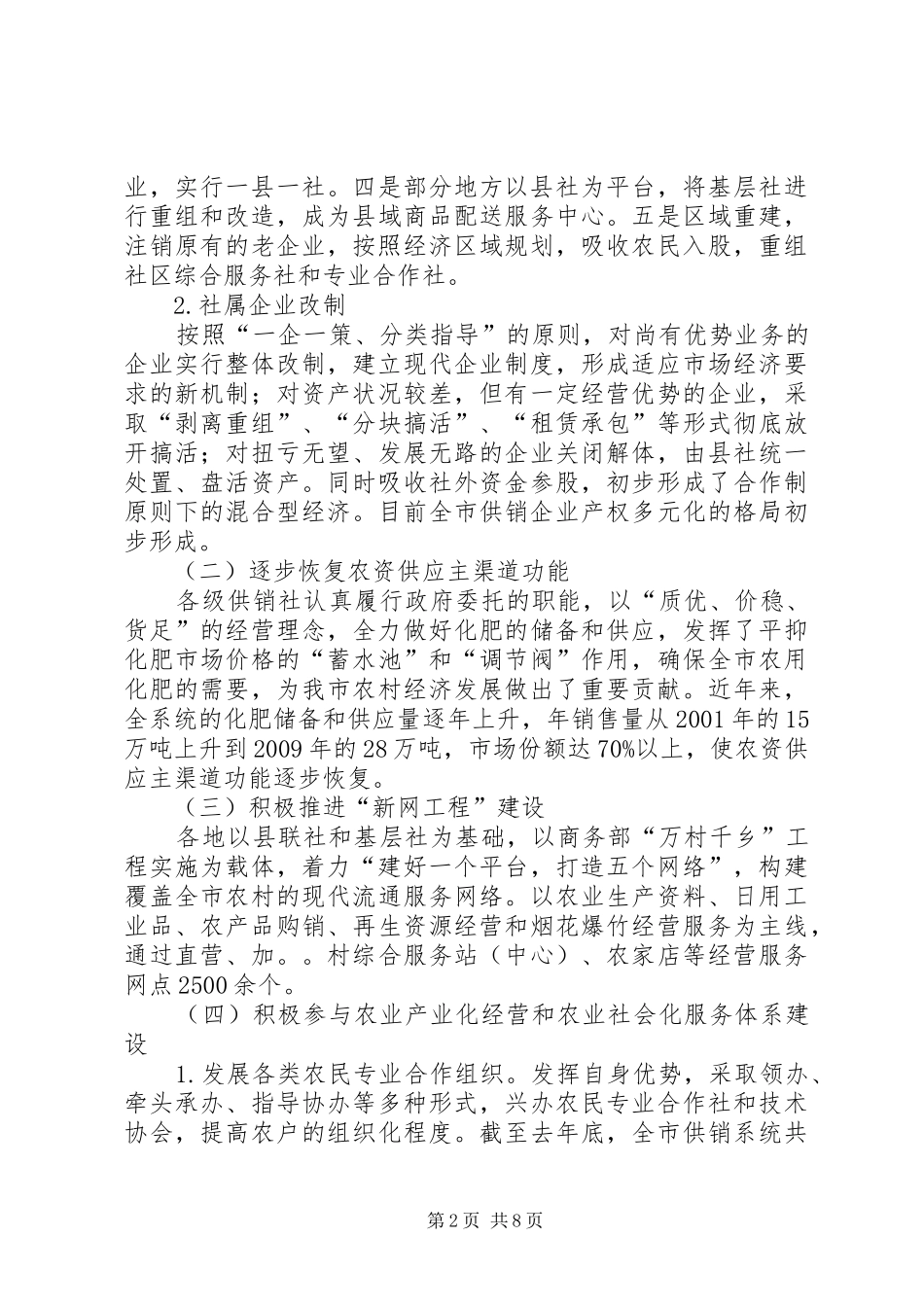 关于全市供销社改革发展情况的调研报告_第2页