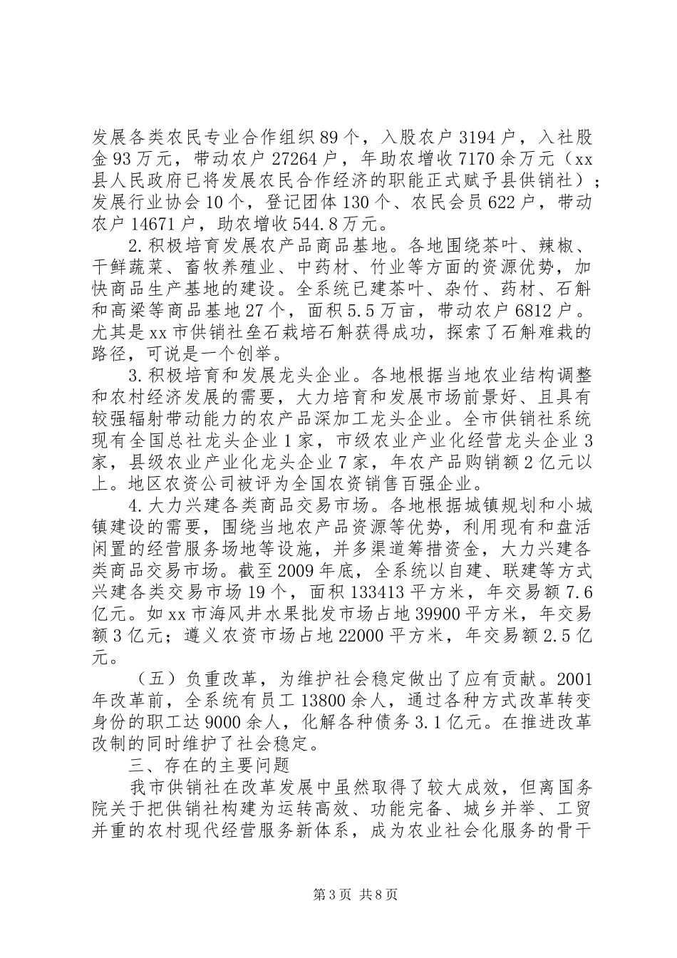 关于全市供销社改革发展情况的调研报告_第3页
