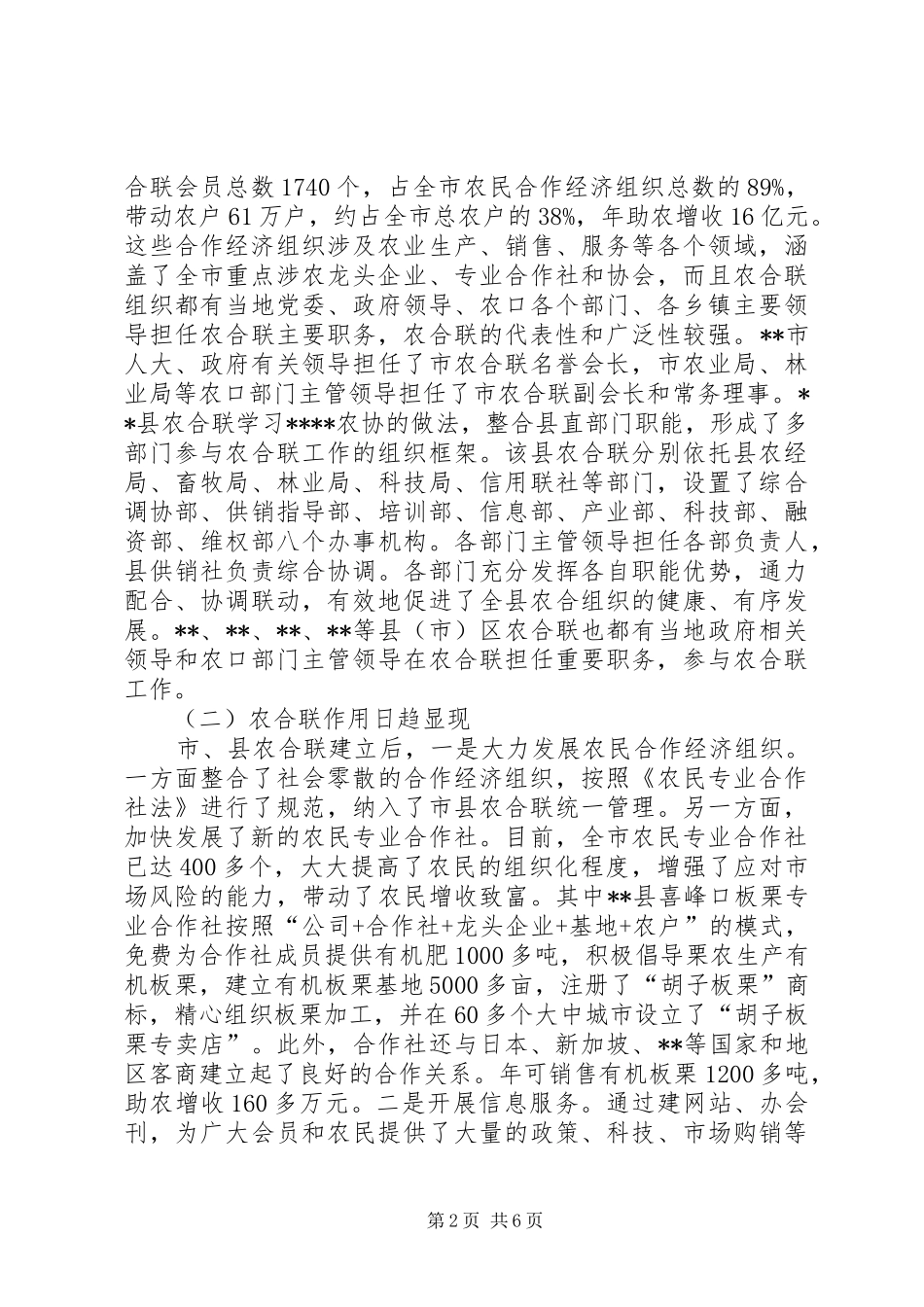 关于全市农合联工作情况的汇报_第2页
