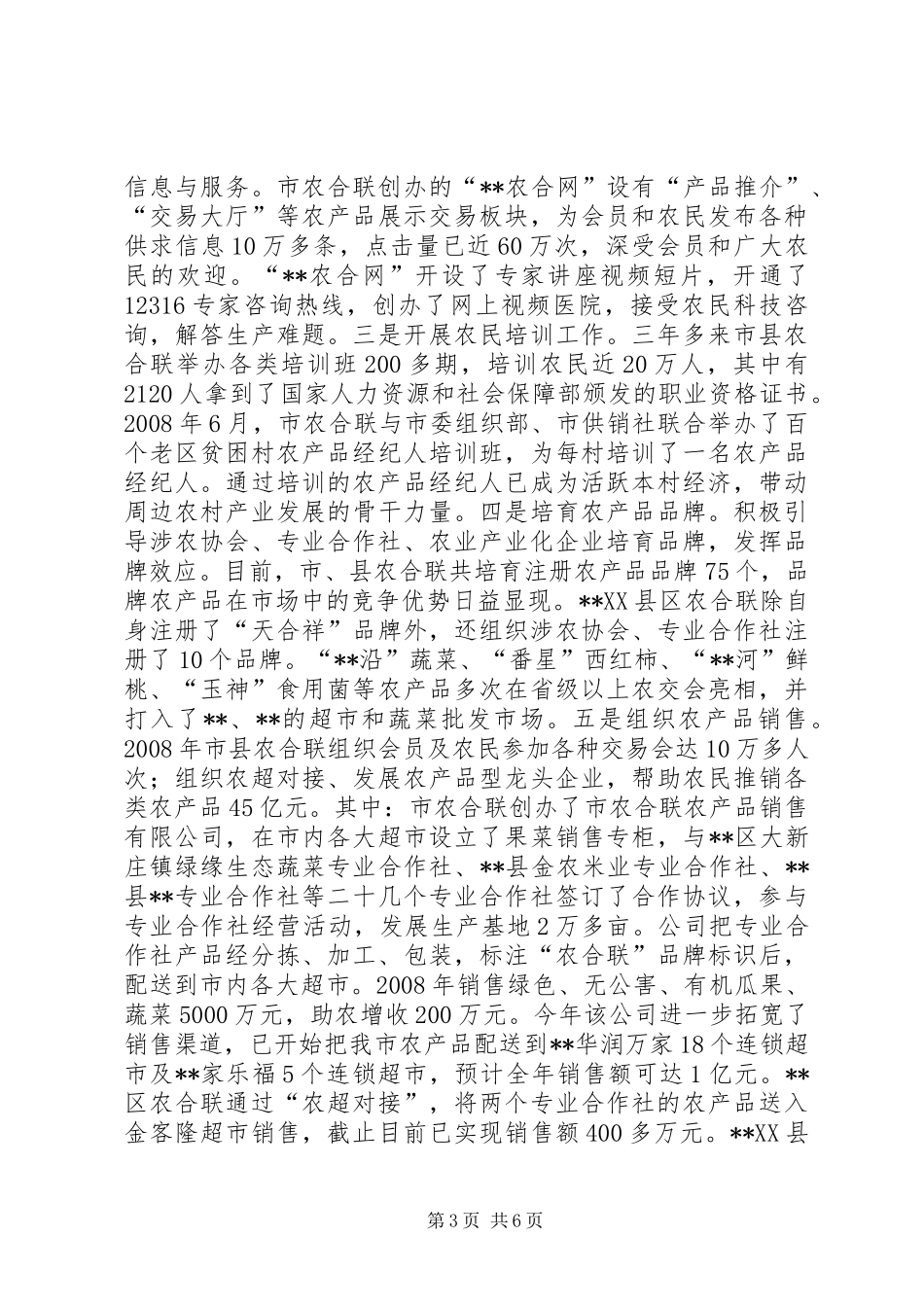 关于全市农合联工作情况的汇报_第3页