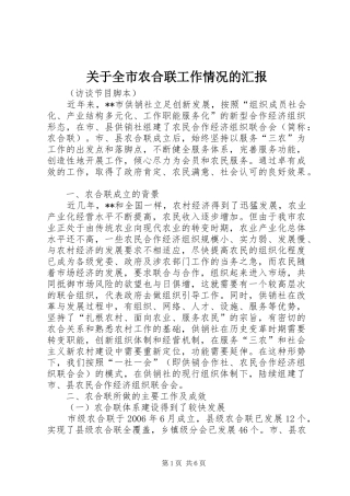 关于全市农合联工作情况的汇报