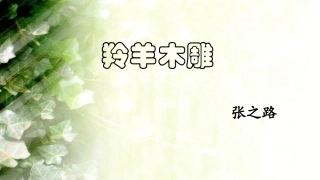 第三课《羚羊木雕》课件