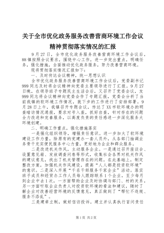 关于全市优化政务服务改善营商环境工作会议精神贯彻落实情况的汇报