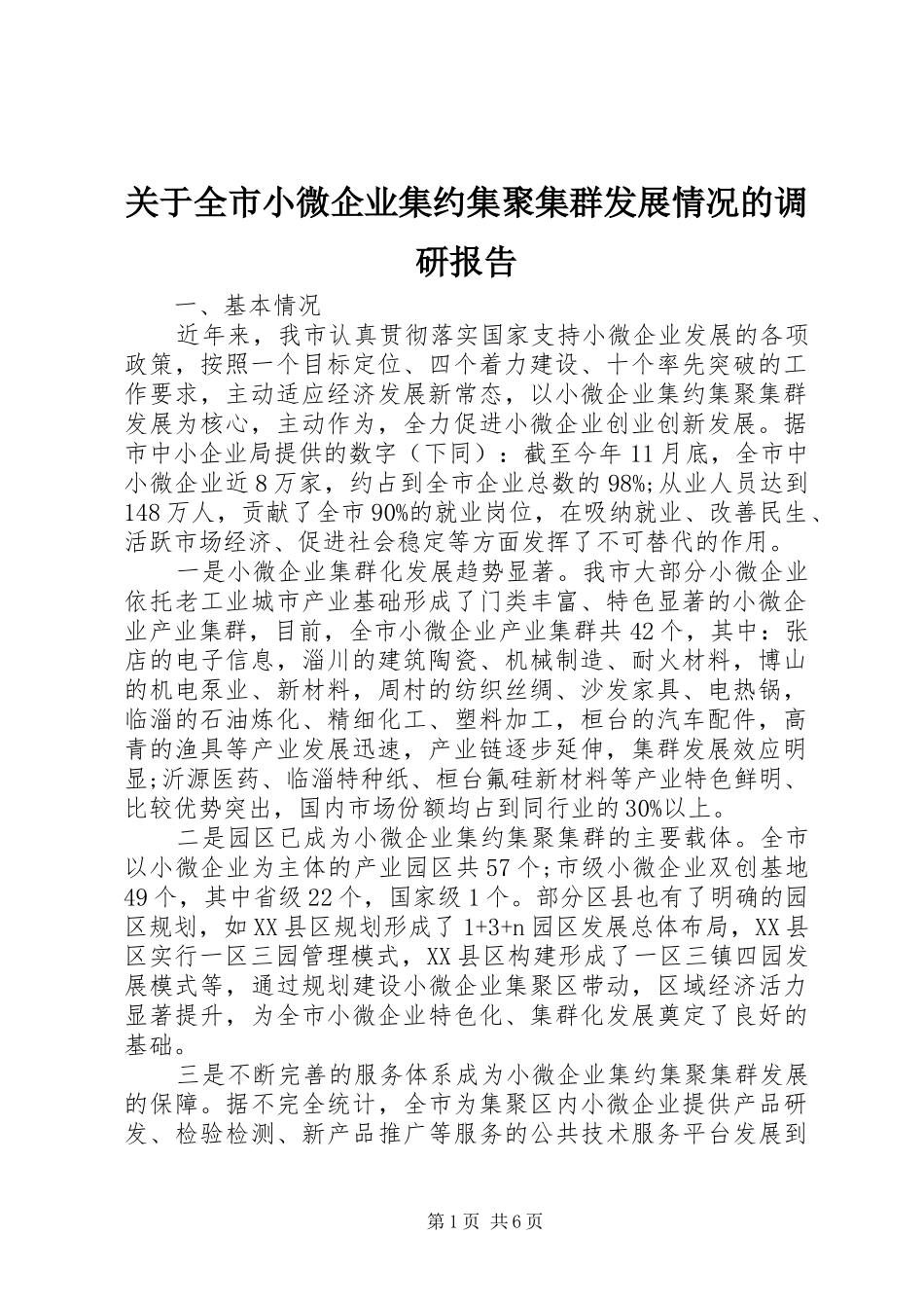 关于全市小微企业集约集聚集群发展情况的调研报告_第1页