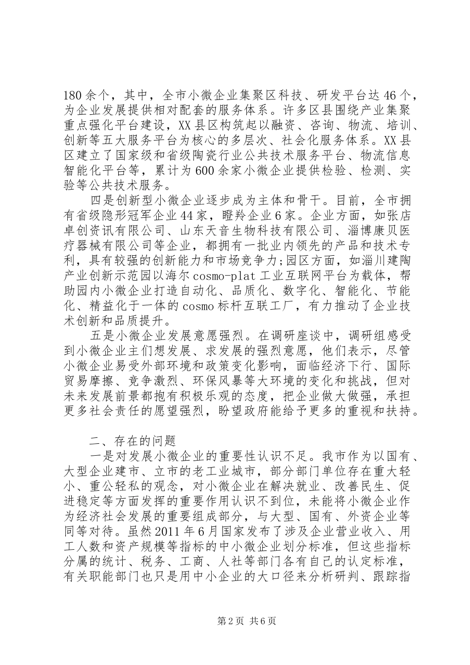 关于全市小微企业集约集聚集群发展情况的调研报告_第2页