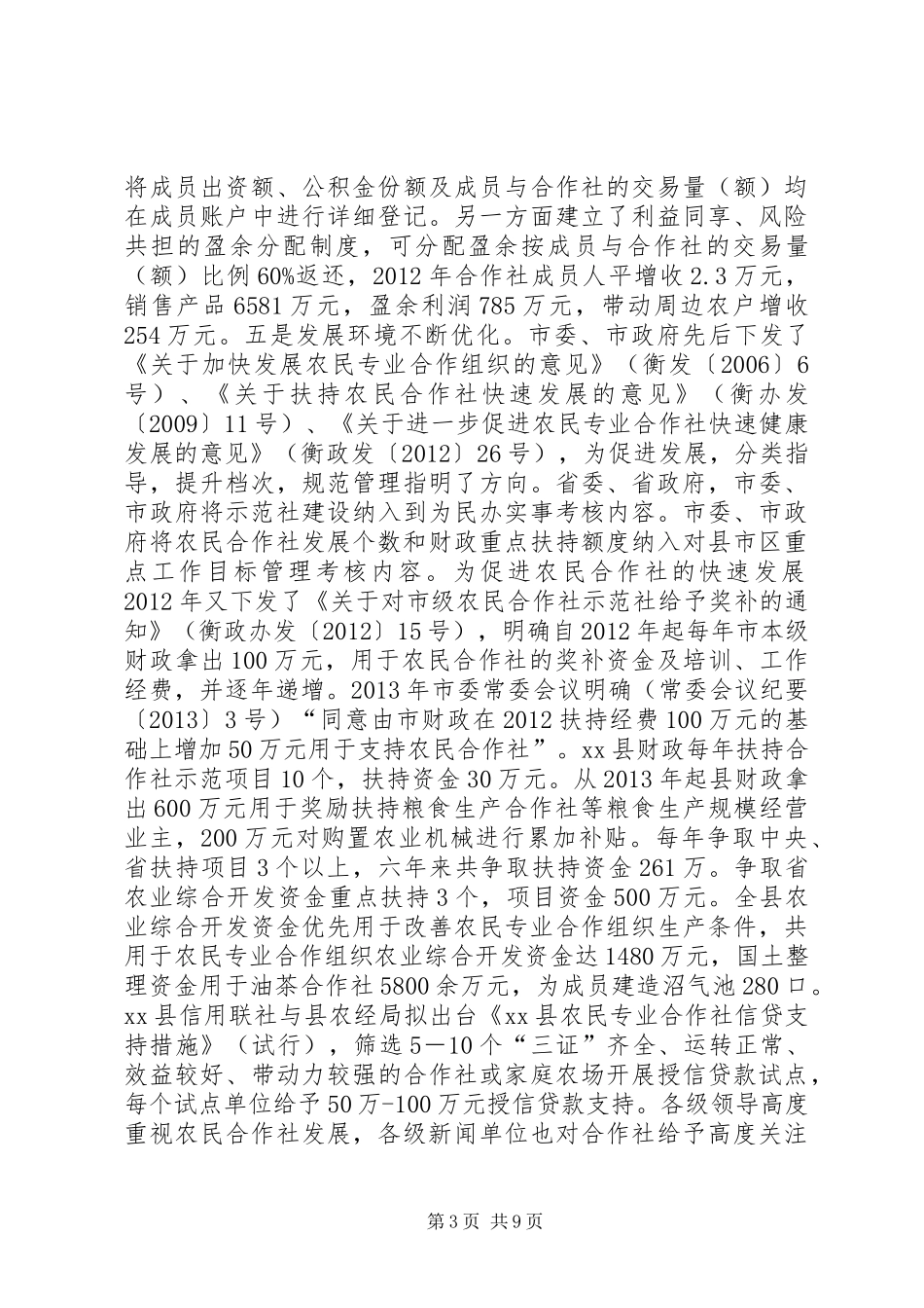 关于全市农民合作社发展情况的调研报告_第3页