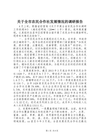 关于全市农民合作社发展情况的调研报告