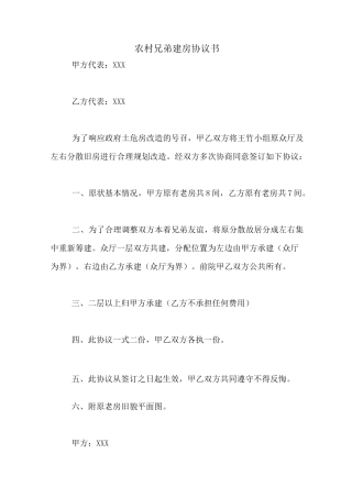 农村兄弟建房协议书
