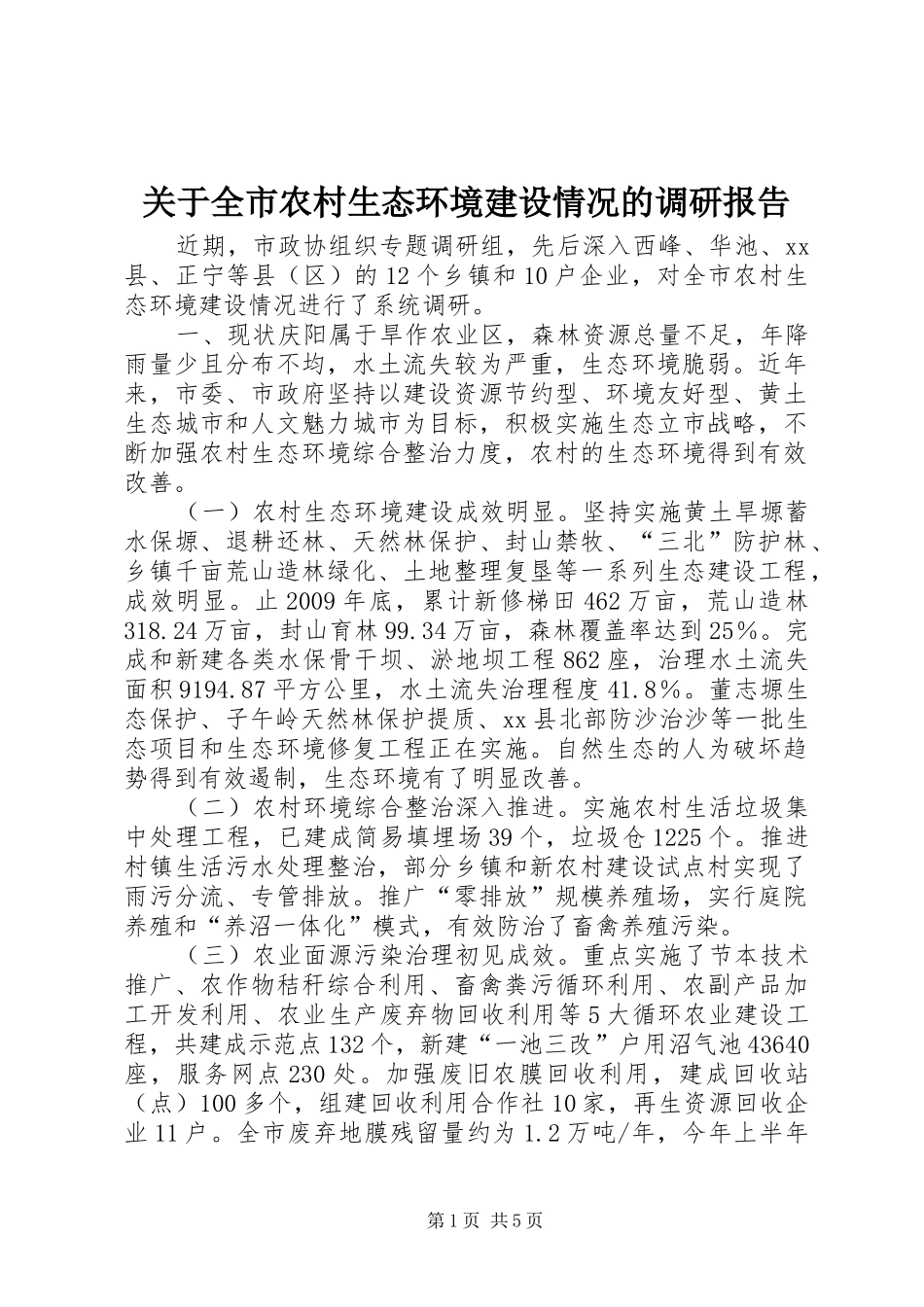 关于全市农村生态环境建设情况的调研报告_第1页