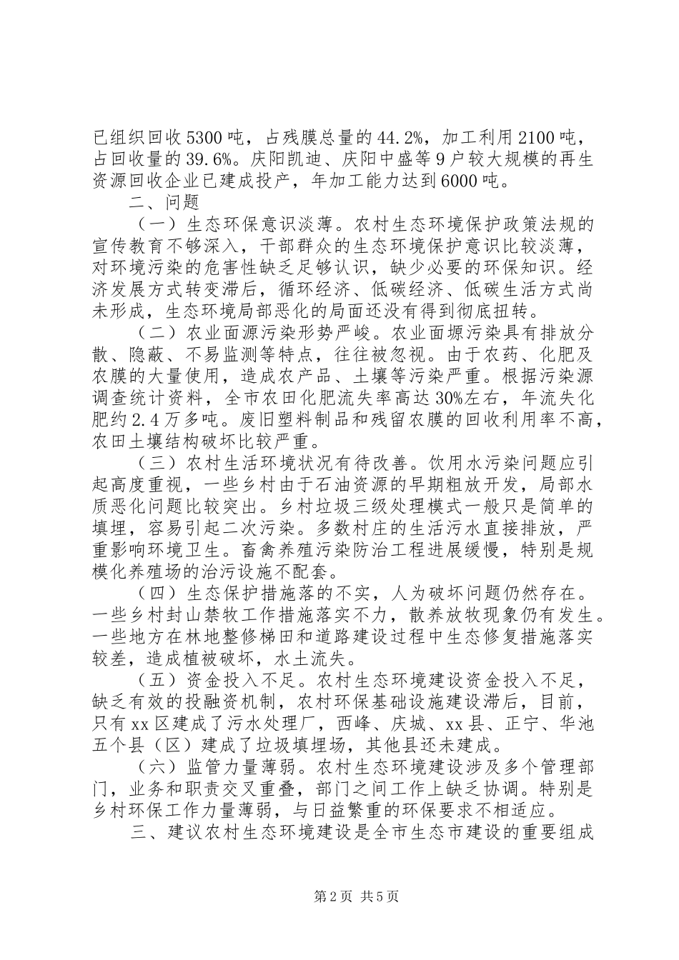 关于全市农村生态环境建设情况的调研报告_第2页