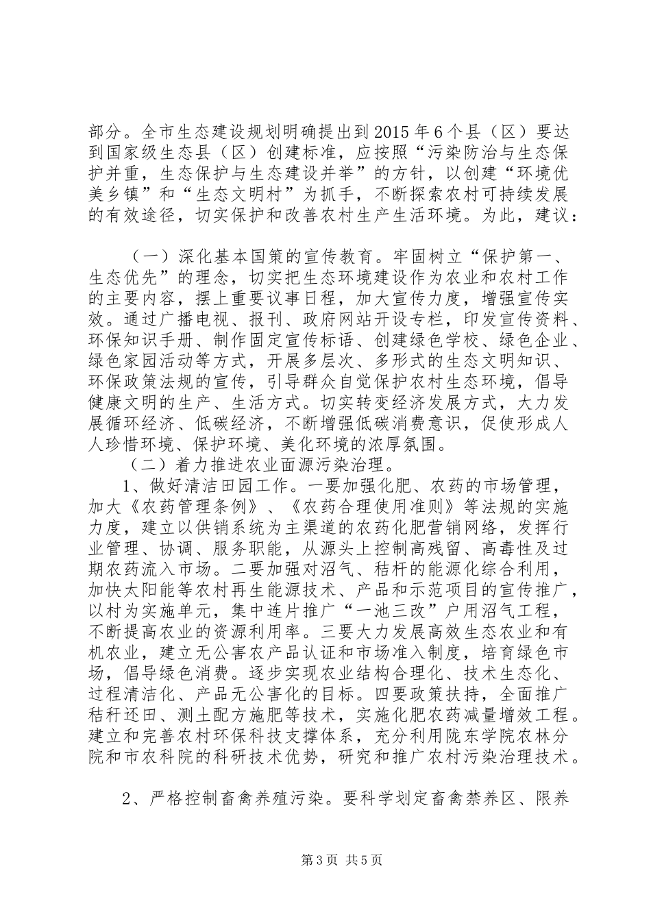 关于全市农村生态环境建设情况的调研报告_第3页