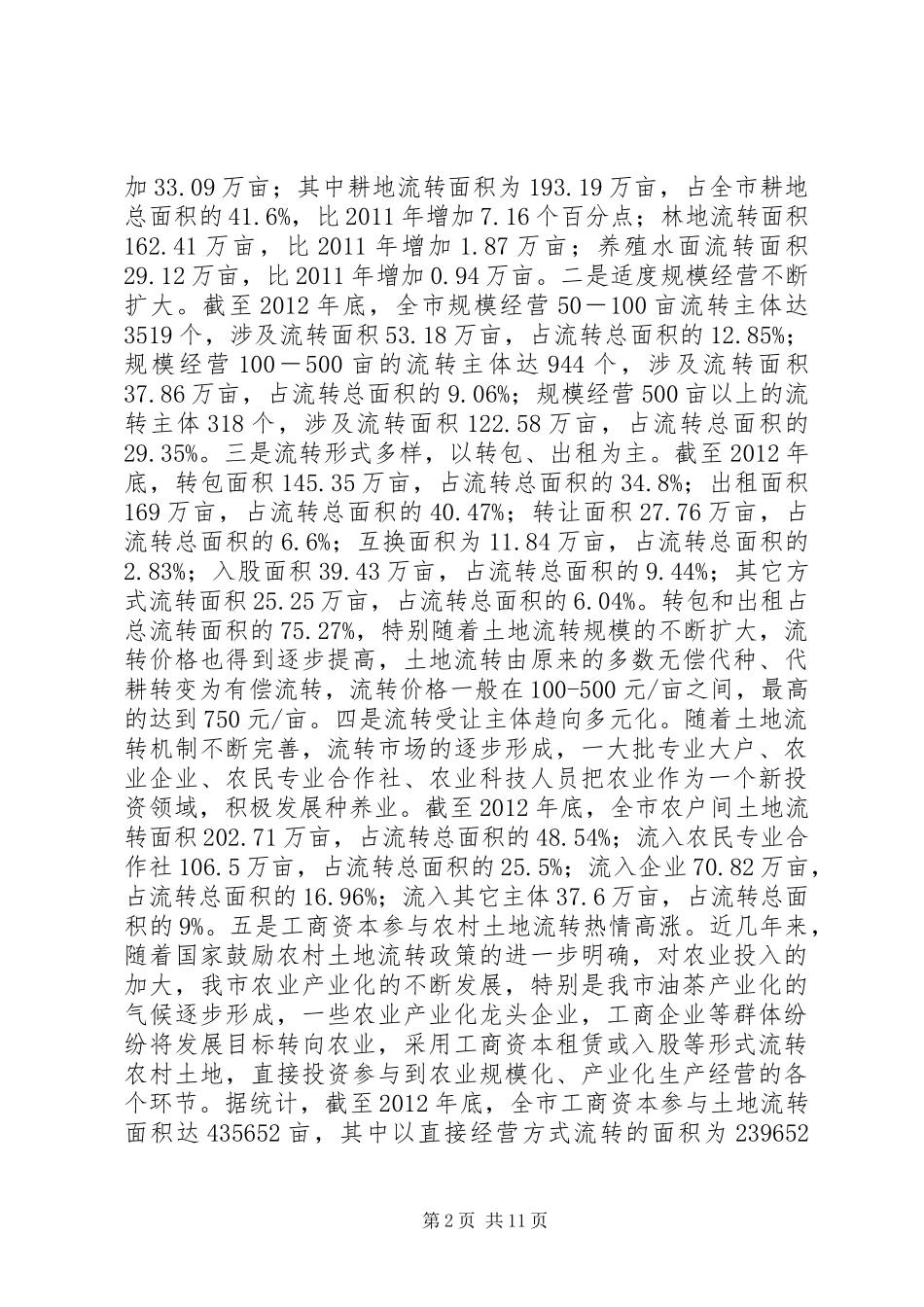 关于全市农村集体土地管理情况的调研报告_第2页