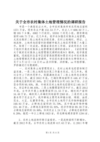 关于全市农村集体土地管理情况的调研报告