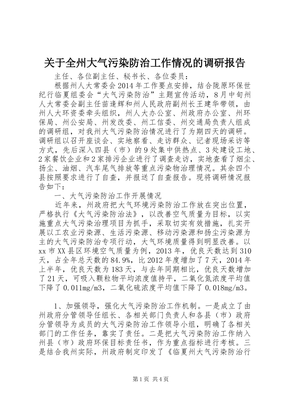 关于全州大气污染防治工作情况的调研报告_第1页