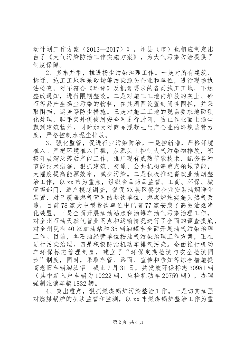 关于全州大气污染防治工作情况的调研报告_第2页