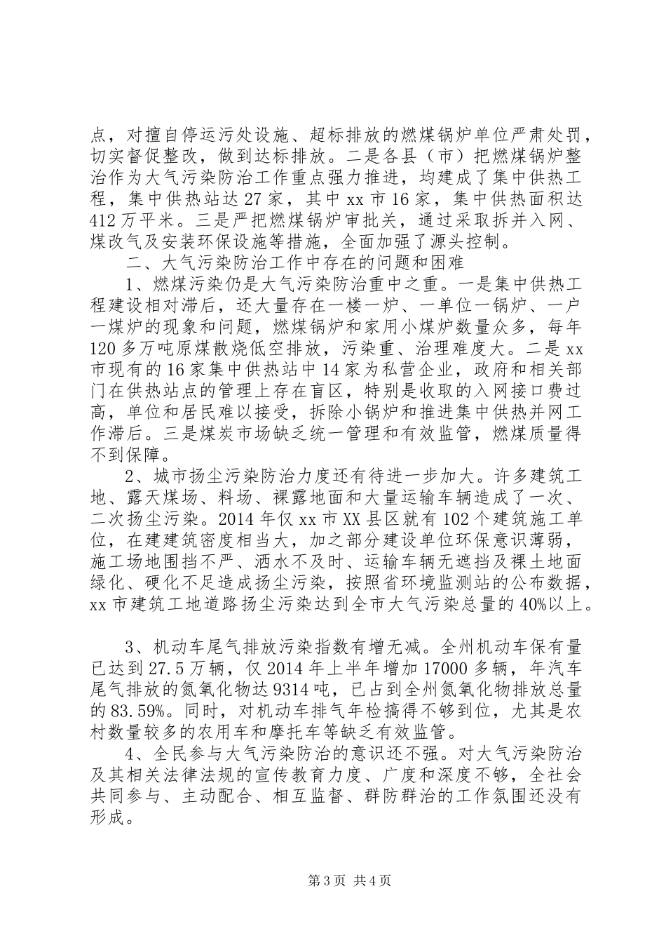 关于全州大气污染防治工作情况的调研报告_第3页