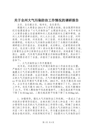 关于全州大气污染防治工作情况的调研报告