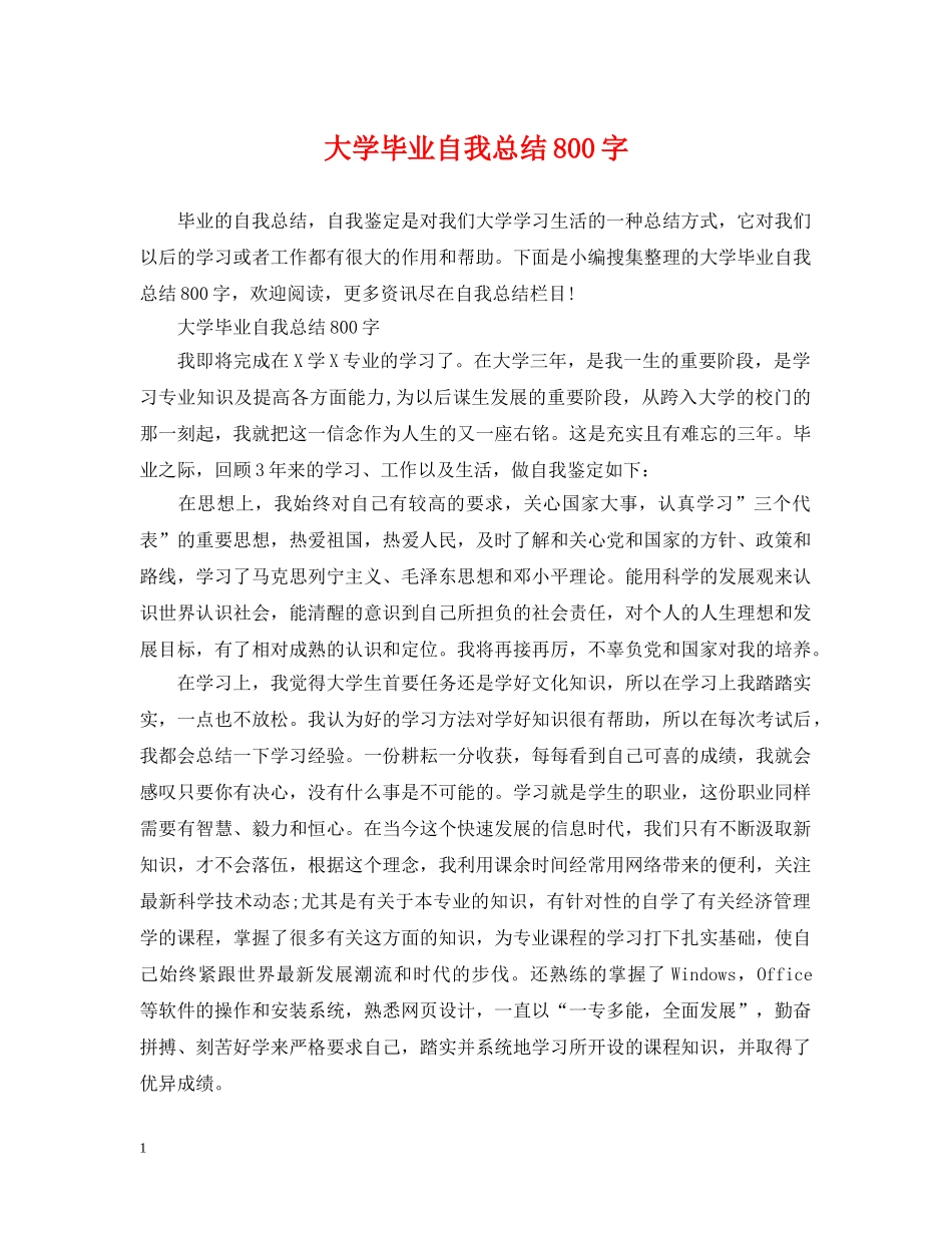 大学毕业自我总结800字 _第1页