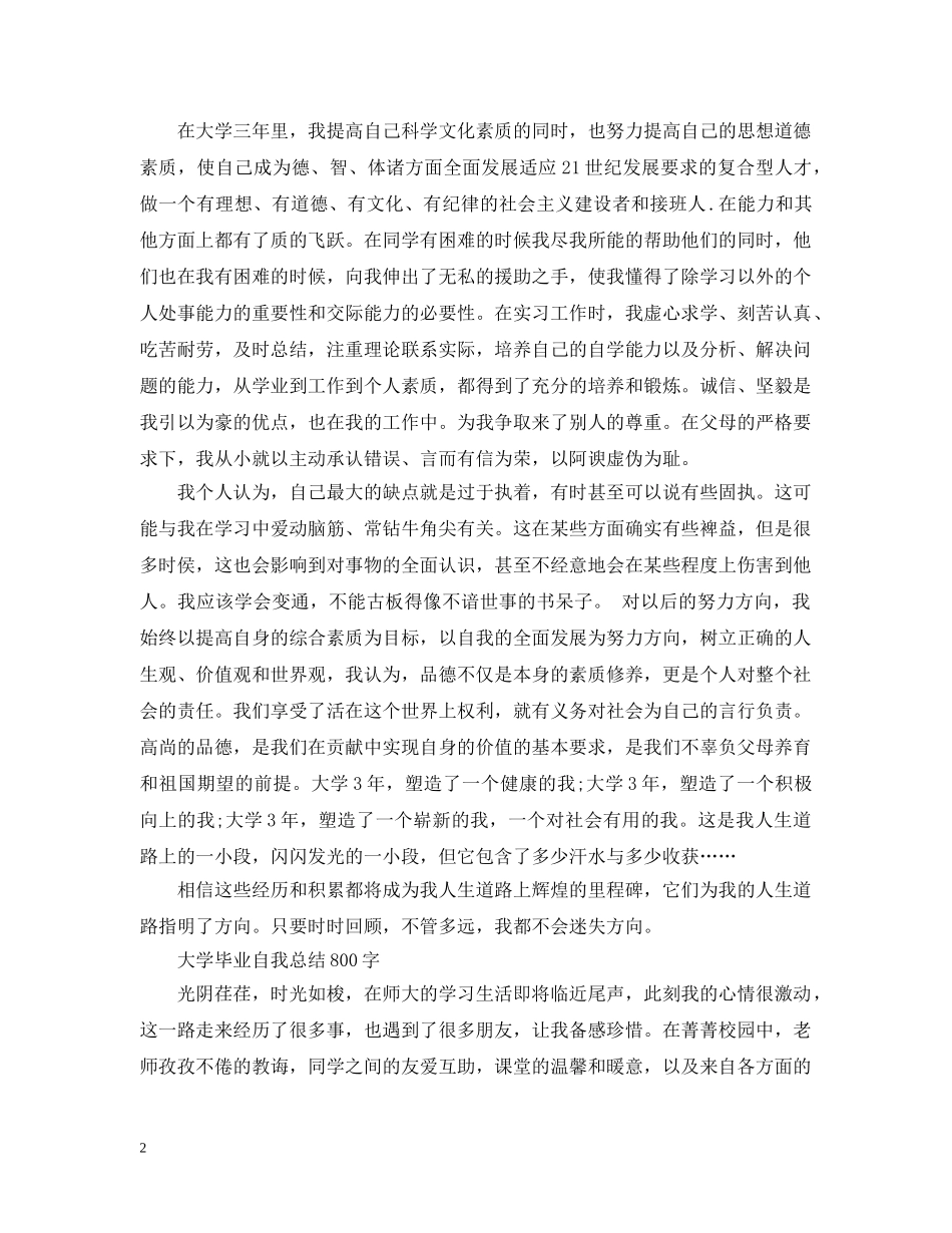 大学毕业自我总结800字 _第2页