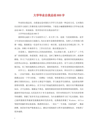 大学毕业自我总结800字 