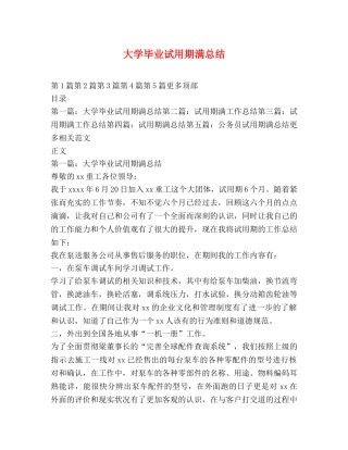 大学毕业试用期满总结 